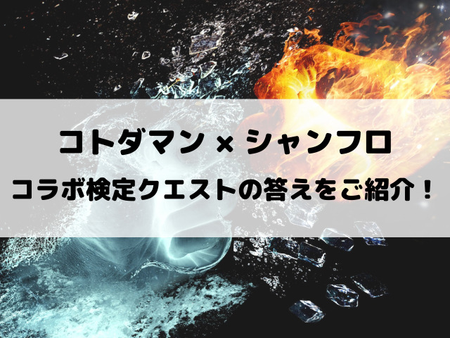 【コトダマン】シャンフロ検定クエストの答えをご紹介！